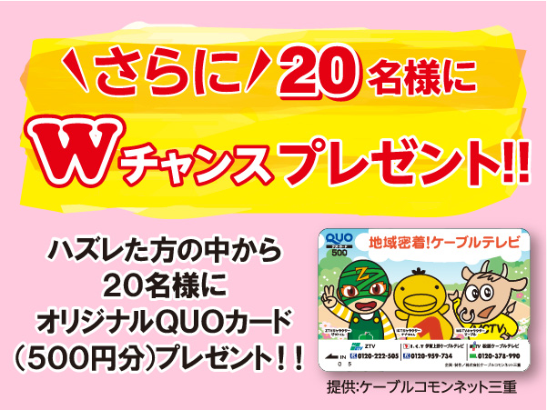 ハズレた方の中からさらに20名様にオリジナルQUOカード(500円分)をプレゼント!
