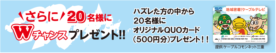 ハズレた方の中からさらに20名様にオリジナルQUOカード(500円分)をプレゼント!